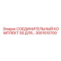 3001510700 СОЕДИНИТЕЛЬНЫЙ КОМПЛЕКТ SS Epiroc