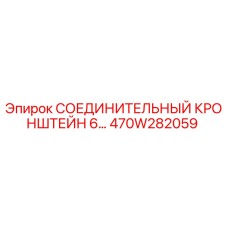 470W282059 СОЕДИНИТЕЛЬНЫЙ КРОНШТЕЙН 6… Epiroc
