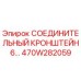 470W282059 СОЕДИНИТЕЛЬНЫЙ КРОНШТЕЙН 6… Epiroc