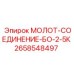 2658548497 МОЛОТ-СОЕДИНЕНИЕ-БО-2-5К Epiroc