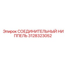 3128323052 СОЕДИНИТЕЛЬНЫЙ НИППЕЛЬ Epiroc