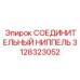 3128323052 СОЕДИНИТЕЛЬНЫЙ НИППЕЛЬ Epiroc