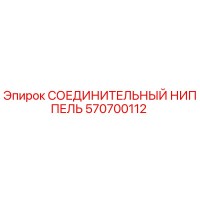 570700112 СОЕДИНИТЕЛЬНЫЙ НИППЕЛЬ Epiroc