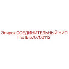 570700112 СОЕДИНИТЕЛЬНЫЙ НИППЕЛЬ Epiroc