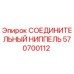 570700112 СОЕДИНИТЕЛЬНЫЙ НИППЕЛЬ Epiroc