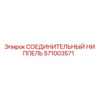 571003571 СОЕДИНИТЕЛЬНЫЙ НИППЕЛЬ Epiroc