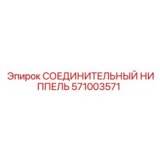 571003571 СОЕДИНИТЕЛЬНЫЙ НИППЕЛЬ Epiroc