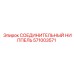571003571 СОЕДИНИТЕЛЬНЫЙ НИППЕЛЬ Epiroc