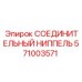 571003571 СОЕДИНИТЕЛЬНЫЙ НИППЕЛЬ Epiroc