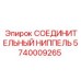 5740009265 СОЕДИНИТЕЛЬНЫЙ НИППЕЛЬ Epiroc