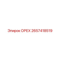 2657418519 ОРЕХ Epiroc