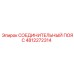 4812272314 СОЕДИНИТЕЛЬНЫЙ ПОЯС Epiroc
