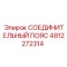 4812272314 СОЕДИНИТЕЛЬНЫЙ ПОЯС Epiroc
