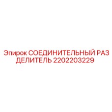 2202203229 СОЕДИНИТЕЛЬНЫЙ РАЗДЕЛИТЕЛЬ Epiroc