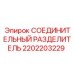 2202203229 СОЕДИНИТЕЛЬНЫЙ РАЗДЕЛИТЕЛЬ Epiroc