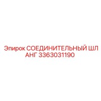 3363031190 СОЕДИНИТЕЛЬНЫЙ ШЛАНГ Epiroc