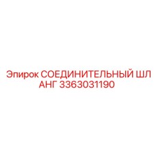3363031190 СОЕДИНИТЕЛЬНЫЙ ШЛАНГ Epiroc