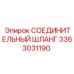 3363031190 СОЕДИНИТЕЛЬНЫЙ ШЛАНГ Epiroc