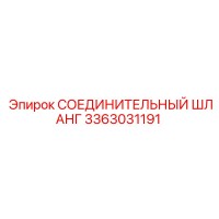 3363031191 СОЕДИНИТЕЛЬНЫЙ ШЛАНГ Epiroc