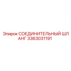 3363031191 СОЕДИНИТЕЛЬНЫЙ ШЛАНГ Epiroc