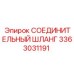 3363031191 СОЕДИНИТЕЛЬНЫЙ ШЛАНГ Epiroc
