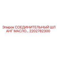 2202782300 СОЕДИНИТЕЛЬНЫЙ ШЛАНГ МАСЛО Epiroc