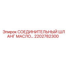 2202782300 СОЕДИНИТЕЛЬНЫЙ ШЛАНГ МАСЛО Epiroc