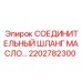 2202782300 СОЕДИНИТЕЛЬНЫЙ ШЛАНГ МАСЛО Epiroc