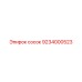 9234000523 СОСОК Epiroc