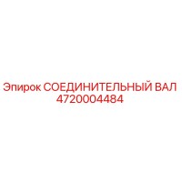 4720004484 СОЕДИНИТЕЛЬНЫЙ ВАЛ Epiroc