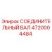 4720004484 СОЕДИНИТЕЛЬНЫЙ ВАЛ Epiroc