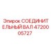 4720005727 СОЕДИНИТЕЛЬНЫЙ ВАЛ Epiroc