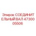 Вал с компенсацией смещений Epiroc 4730005506 в разрезе