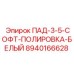 8940166628 ПАД-3-5-СОФТ-ПОЛИРОВКА-БЕЛЫЙ Epiroc