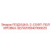 8940166625 ПОДУШКА-2-СОФТ-ПОЛИРОВКА-БЕЛАЯ Epiroc