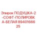 8940166625 ПОДУШКА-2-СОФТ-ПОЛИРОВКА-БЕЛАЯ Epiroc