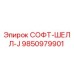 9850979901 СОФТ-ШЕЛЛ-J Epiroc