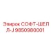 9850980001 СОФТ-ШЕЛЛ-J Epiroc