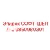 9850980301 СОФТ-ШЕЛЛ-J Epiroc