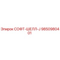 9850980401 СОФТ-ШЕЛЛ-J Эпирок