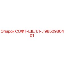 9850980401 СОФТ-ШЕЛЛ-J Эпирок