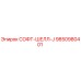 9850980401 СОФТ-ШЕЛЛ-J Эпирок