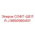 9850980401 СОФТ-ШЕЛЛ-J Эпирок