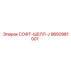 9850981001 СОФТ-ШЕЛЛ-J Эпирок
