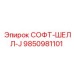 9850981101 СОФТ-ШЕЛЛ-J Эпирок
