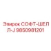 9850981201 СОФТ-ШЕЛЛ-J Эпирок