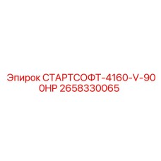 2658330065 СТАРТСОФТ-4160-V-900HP Эпирок