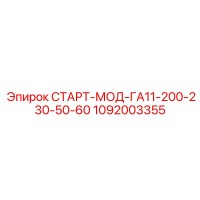 1092003355 СТАРТ-МОД-ГА11-200-230-50-60 Epiroc