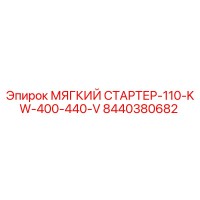 8440380682 МЯГКИЙ СТАРТЕР-110-KW-400-440-V Epiroc