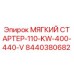 8440380682 МЯГКИЙ СТАРТЕР-110-KW-400-440-V Epiroc